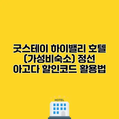 굿스테이 하이밸리 호텔 (가성비숙소) 정선 아고다 할인코드 활용법