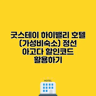 굿스테이 하이밸리 호텔 (가성비숙소) 정선 아고다 할인코드 활용하기