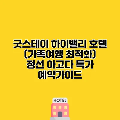 굿스테이 하이밸리 호텔 (가족여행 최적화) 정선 아고다 특가 예약가이드
