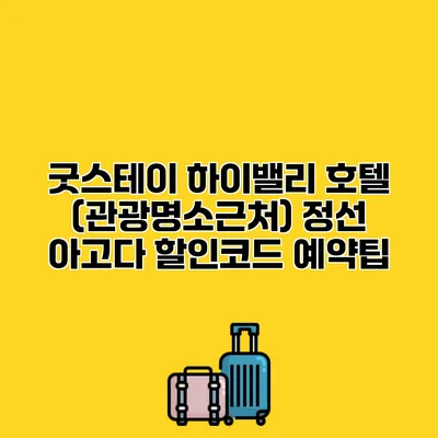 굿스테이 하이밸리 호텔 (관광명소근처) 정선 아고다 할인코드 예약팁