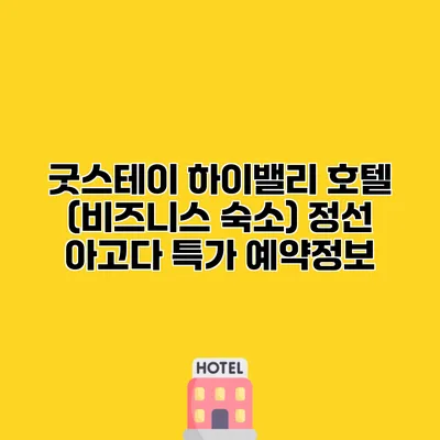 굿스테이 하이밸리 호텔 (비즈니스 숙소) 정선 아고다 특가 예약정보