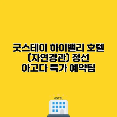 굿스테이 하이밸리 호텔 (자연경관) 정선 아고다 특가 예약팁