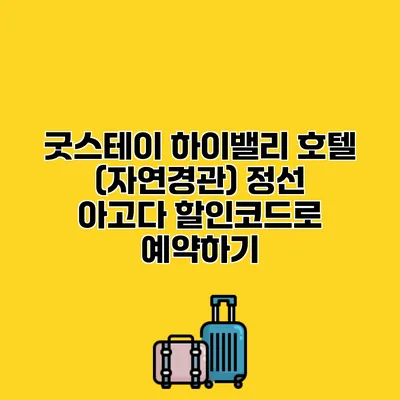 굿스테이 하이밸리 호텔 (자연경관) 정선 아고다 할인코드로 예약하기