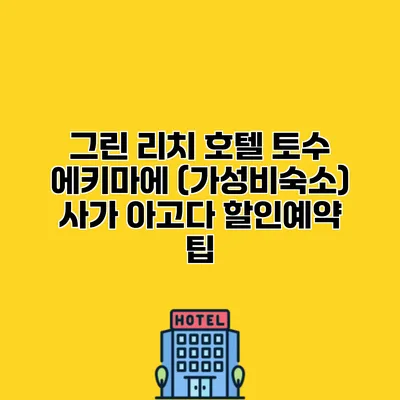 그린 리치 호텔 토수 에키마에 (가성비숙소) 사가 아고다 할인예약 팁