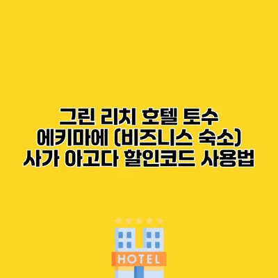 그린 리치 호텔 토수 에키마에 (비즈니스 숙소) 사가 아고다 할인코드 사용법