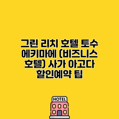 그린 리치 호텔 토수 에키마에 (비즈니스 호텔) 사가 아고다 할인예약 팁