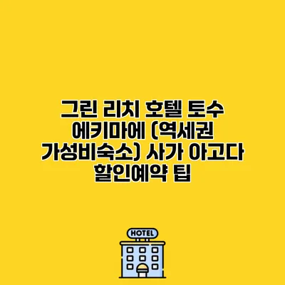그린 리치 호텔 토수 에키마에 (역세권 가성비숙소) 사가 아고다 할인예약 팁