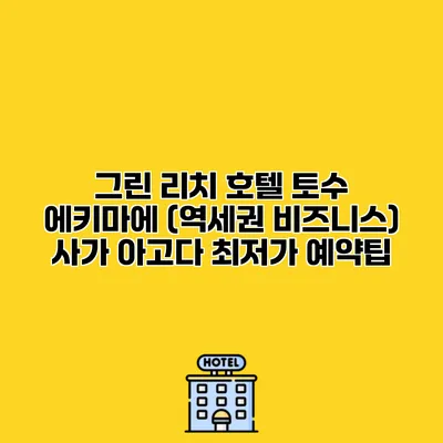 그린 리치 호텔 토수 에키마에 (역세권 비즈니스) 사가 아고다 최저가 예약팁