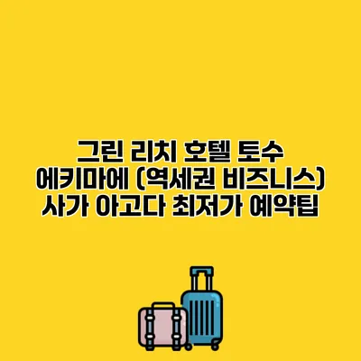그린 리치 호텔 토수 에키마에 (역세권 비즈니스) 사가 아고다 최저가 예약팁