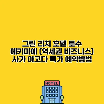 그린 리치 호텔 토수 에키마에 (역세권 비즈니스) 사가 아고다 특가 예약방법