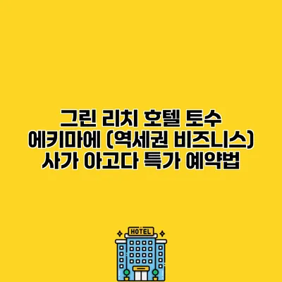 그린 리치 호텔 토수 에키마에 (역세권 비즈니스) 사가 아고다 특가 예약법