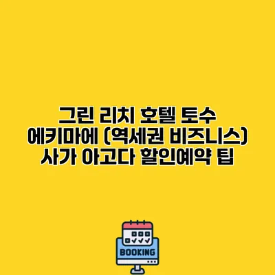 그린 리치 호텔 토수 에키마에 (역세권 비즈니스) 사가 아고다 할인예약 팁