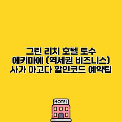 그린 리치 호텔 토수 에키마에 (역세권 비즈니스) 사가 아고다 할인코드 예약팁
