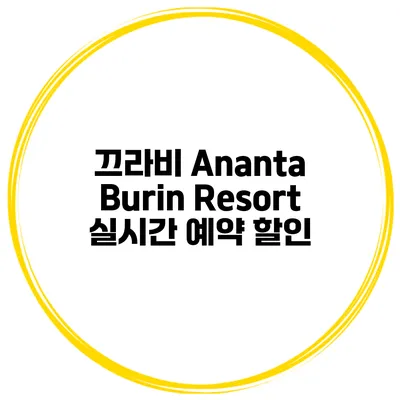 끄라비 Ananta Burin Resort 실시간 예약 할인