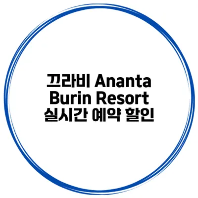 끄라비 Ananta Burin Resort 실시간 예약 할인