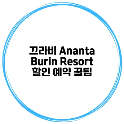 끄라비 Ananta Burin Resort 할인 예약 꿀팁