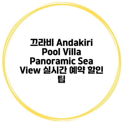 끄라비 Andakiri Pool Villa Panoramic Sea View 실시간 예약 할인 팁
