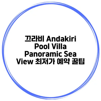 끄라비 Andakiri Pool Villa Panoramic Sea View 최저가 예약 꿀팁