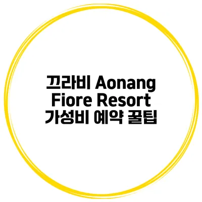 끄라비 Aonang Fiore Resort 가성비 예약 꿀팁