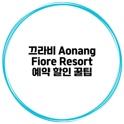 끄라비 Aonang Fiore Resort 예약 할인 꿀팁