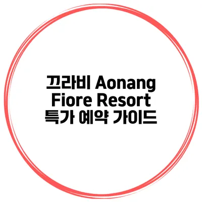 끄라비 Aonang Fiore Resort 특가 예약 가이드