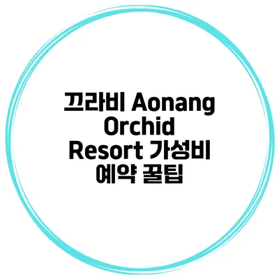 끄라비 Aonang Orchid Resort 가성비 예약 꿀팁