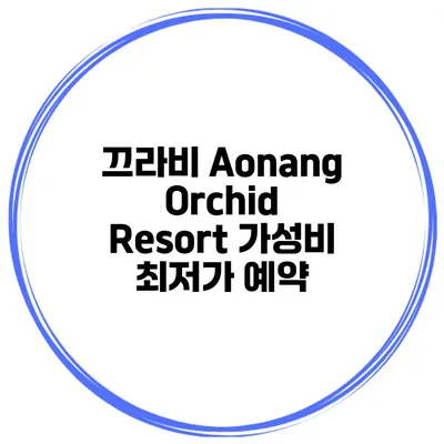 끄라비 Aonang Orchid Resort 가성비 최저가 예약
