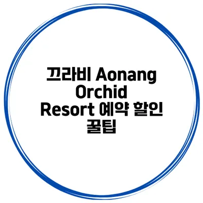 끄라비 Aonang Orchid Resort 예약 할인 꿀팁
