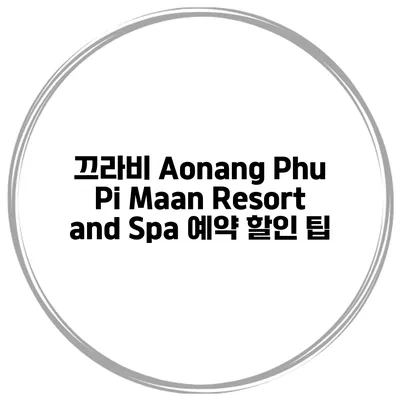 끄라비 Aonang Phu Pi Maan Resort and Spa 예약 할인 팁
