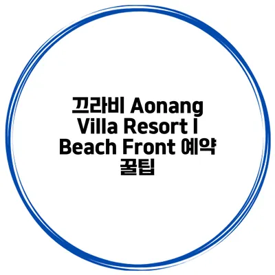 끄라비 Aonang Villa Resort I Beach Front 예약 꿀팁
