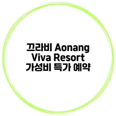 끄라비 Aonang Viva Resort 가성비 특가 예약