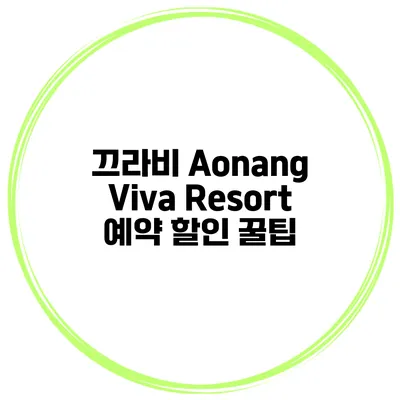 끄라비 Aonang Viva Resort 예약 할인 꿀팁