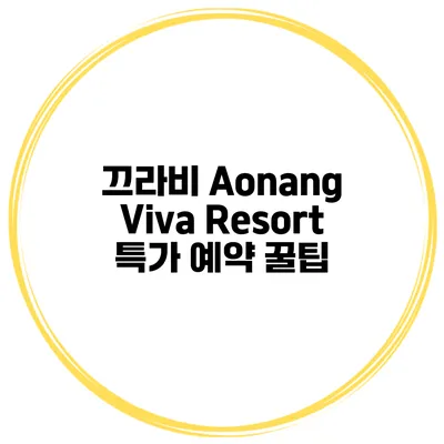 끄라비 Aonang Viva Resort 특가 예약 꿀팁