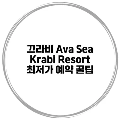 끄라비 Ava Sea Krabi Resort 최저가 예약 꿀팁