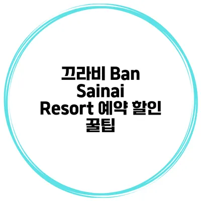 끄라비 Ban Sainai Resort 예약 할인 꿀팁