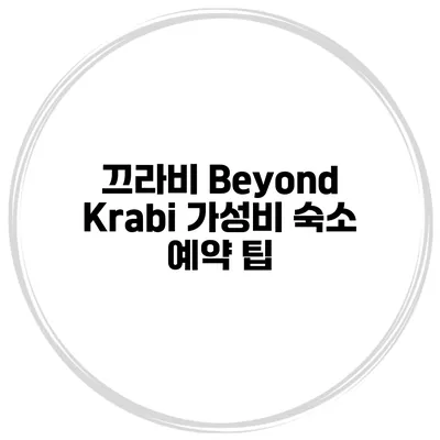 끄라비 Beyond Krabi 가성비 숙소 예약 팁