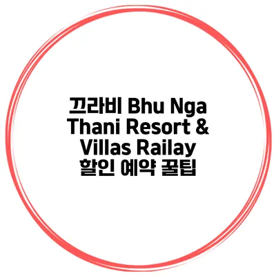 끄라비 Bhu Nga Thani Resort & Villas Railay 할인 예약 꿀팁
