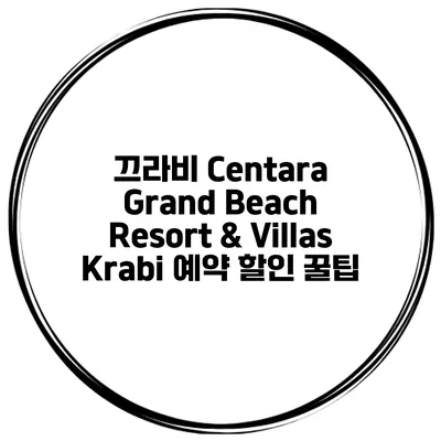 끄라비 Centara Grand Beach Resort & Villas Krabi 예약 할인 꿀팁