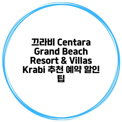 끄라비 Centara Grand Beach Resort & Villas Krabi 추천 예약 할인 팁