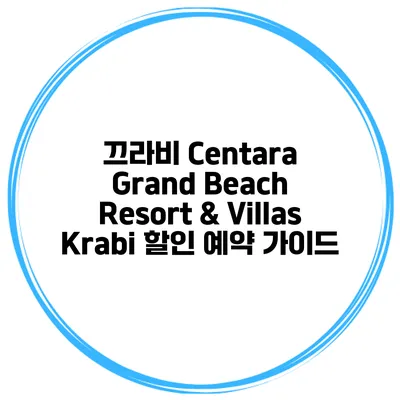끄라비 Centara Grand Beach Resort & Villas Krabi 할인 예약 가이드