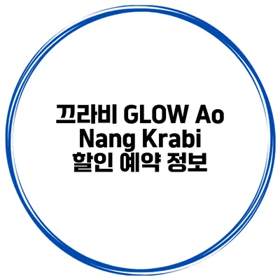 끄라비 GLOW Ao Nang Krabi 할인 예약 정보