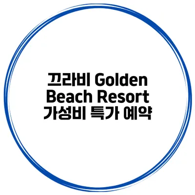 끄라비 Golden Beach Resort 가성비 특가 예약