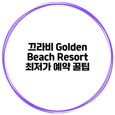 끄라비 Golden Beach Resort 최저가 예약 꿀팁