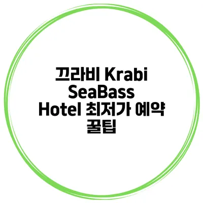 끄라비 Krabi SeaBass Hotel 최저가 예약 꿀팁