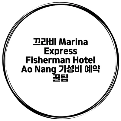 끄라비 Marina Express Fisherman Hotel Ao Nang 가성비 예약 꿀팁