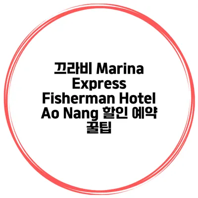 끄라비 Marina Express Fisherman Hotel Ao Nang 할인 예약 꿀팁