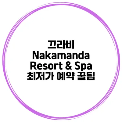 끄라비 Nakamanda Resort & Spa 최저가 예약 꿀팁