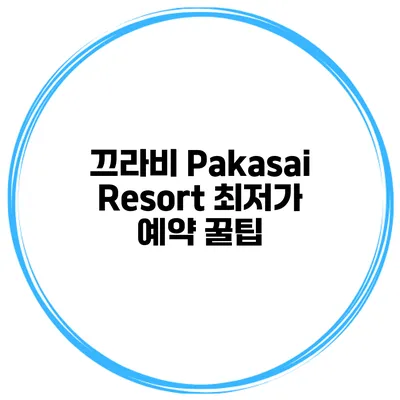 끄라비 Pakasai Resort 최저가 예약 꿀팁