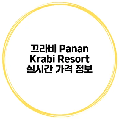 끄라비 Panan Krabi Resort 실시간 가격 정보
