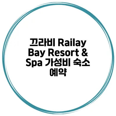 끄라비 Railay Bay Resort & Spa 가성비 숙소 예약